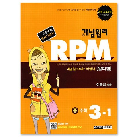 개념원리 RPM 중학수학 중3-1 (2018년)