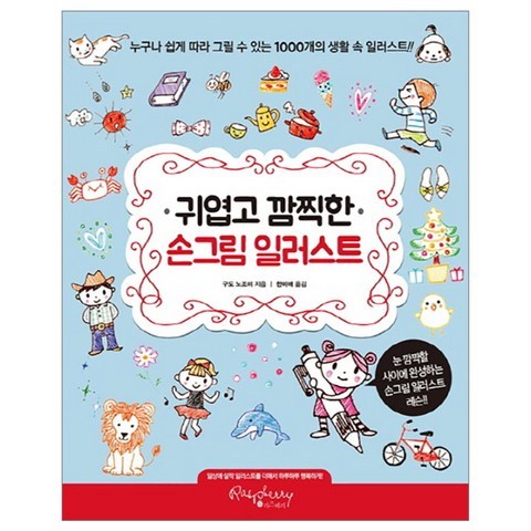 귀엽고 깜찍한 손그림 일러스트 : 누구나 쉽게 따라 그릴 수 있는 1000개의 생활 속 일러스트, 라즈베리