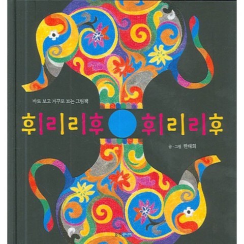 웅진주니어 휘리리 후 휘리리 후