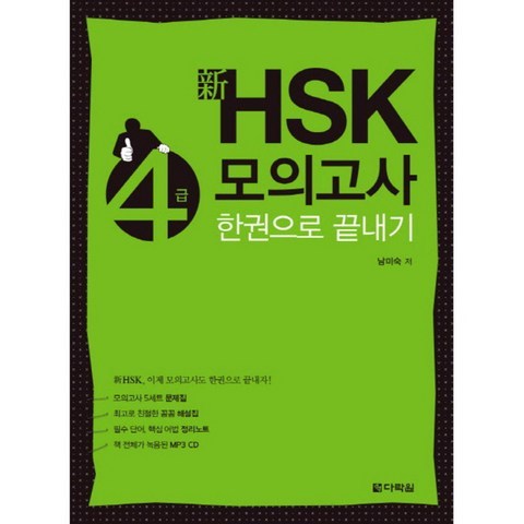 신 HSK 4급 모의고사 한권으로 끝내기, 다락원