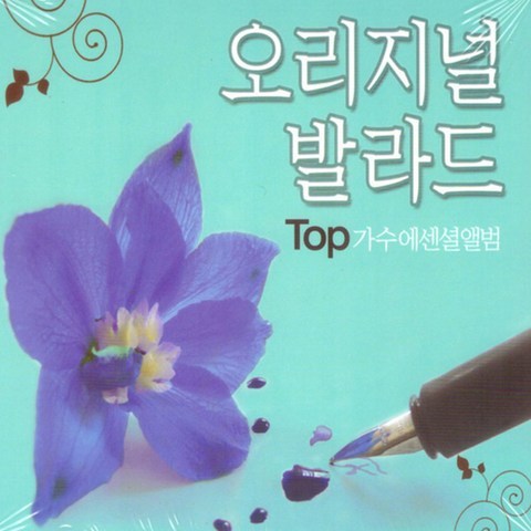 굿뮤직 오리지널 발라드 TOP 가수 에센셜 앨범, 2CD