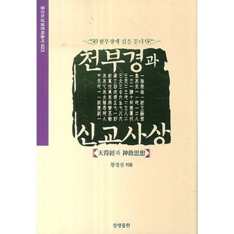 천부경과 신교 사상-023(증산도상생문화총서), 상생출판