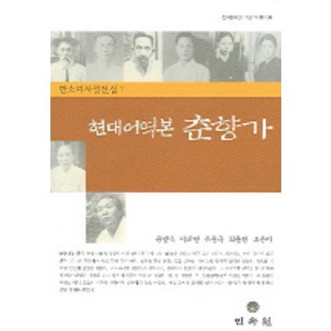 현대어역본 춘향가(전라문호연구소 판소리총서 9), 민속원