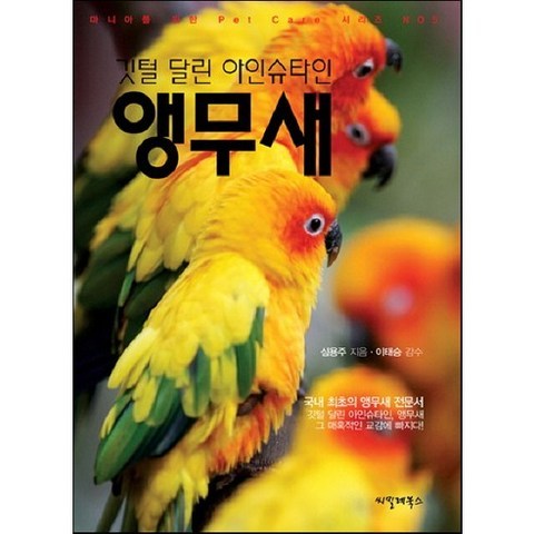 [씨밀레북스]깃털 달린 아인슈타인 앵무새(마니아를 위한 PET CARE 시리즈 5), 씨밀레북스