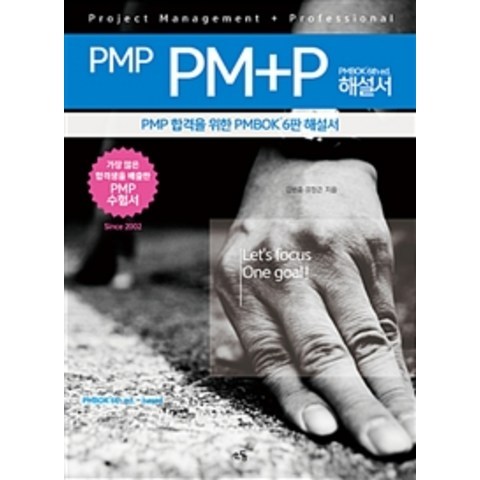 [소동]PMP PM+P 해설서 PMBOK 6th ed., 소동