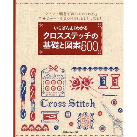いちばんよくわかる クロスステッチの基礎と図案500 (이해하기 쉬운 십자수 기초 도안 500), 日本ヴォ-グ社