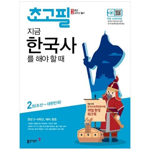 초고필 지금 한국사를 해야 할 때 2, 동아출판