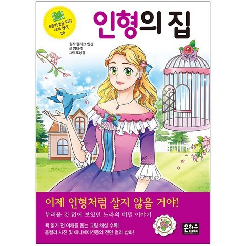 초등학생을위한세계명작28.인형의집, 은하수미디어