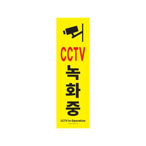 아트사인 표지판 1186, CCTV녹화중, 1개