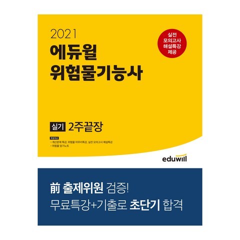 2021 에듀윌 위험물기능사 실기 2주끝장