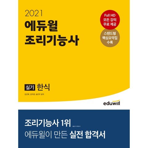 2021 에듀윌 조리기능사 실기 한식