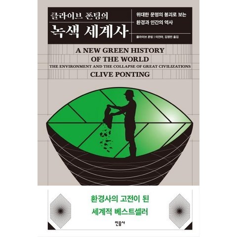 [민음사]클라이브 폰팅의 녹색 세계사 - 위대한 문명의 붕괴로 보는 환경과 인간의 역사, 민음사