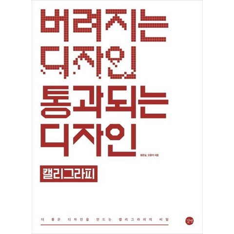 [길벗]버려지는 디자인 통과되는 디자인 : 캘리그라피, 길벗