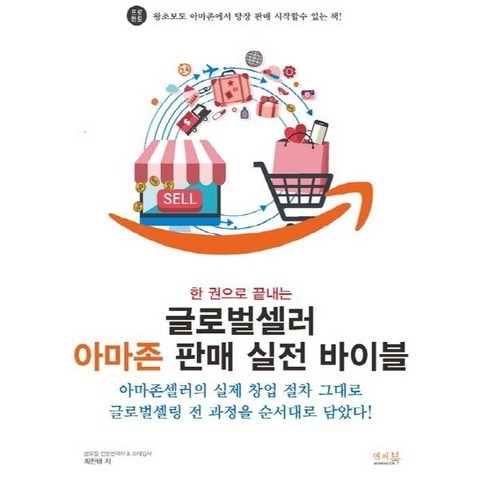 [앤써북]한 권으로 끝내는 글로벌셀러 아마존 판매 실전 바이블, 앤써북