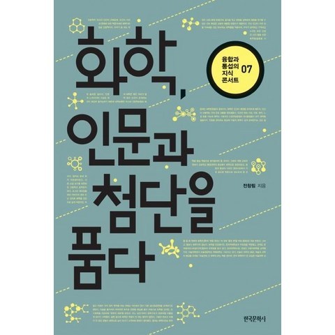 [한국문학사]화학 인문과 첨단을 품다 - 융합과 통섭의 지식 콘서트 7, 한국문학사