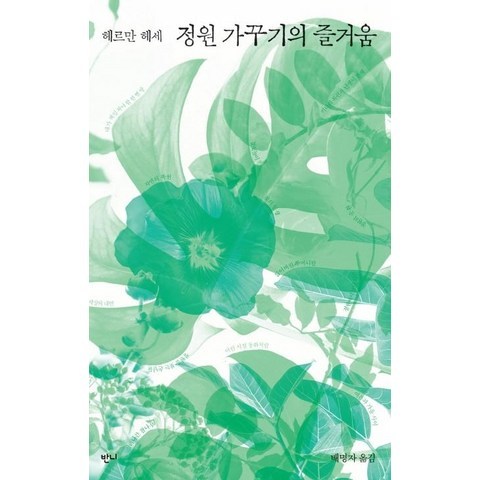 [반니]정원 가꾸기의 즐거움 (헤르만 헤세 산문집), 반니