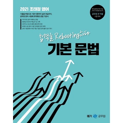 [메가스터디교육(위메스)]2021 조태정 영어 기본 문법 : 합격을 Rebooting하다, 메가스터디교육(위메스)