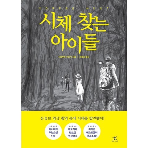 [북플라자]시체 찾는 아이들, 북플라자