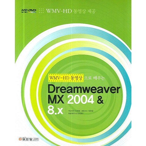 WMV-HD 동영상으로 배우는 DREAMWEAVER MX 2004 & 8.X 성안당