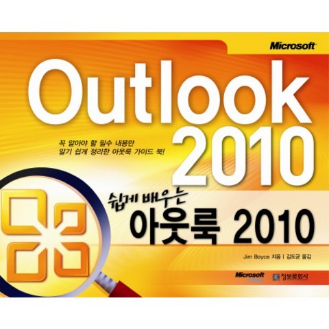 쉽게 배우는 아웃룩 2010 정보문화사