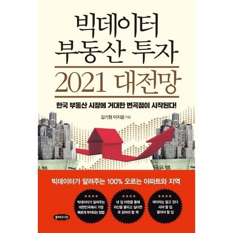 [클라우드나인]빅데이터 부동산 투자 2021 대전망, 클라우드나인