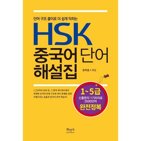 [학민사]HSK 중국어 단어 해설집 (1~5급), 학민사