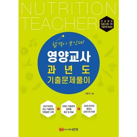 [성안당]영양교사 과년도 기출문제풀이 : 2021년도 최신 기출문제 수록 2020 한국인 영양소 섭취기준 반영, 성안당