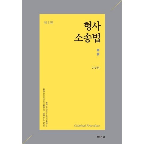 [박영사]형사소송법 (제3판양장), 박영사