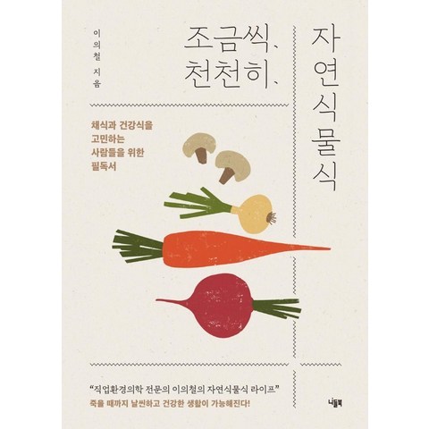 [니들북]조금씩 천천히 자연식물식 : 채식과 건강식을 고민하는 사람들을 위한 필독서, 니들북