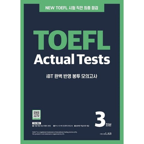 [시원스쿨닷컴]시원스쿨 토플 액츄얼 테스트 3회분 NEW TOEFL Actual Tests, 시원스쿨닷컴
