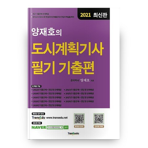 도시계획기사 필기 기출편 2021 양재호의, 트랜북스