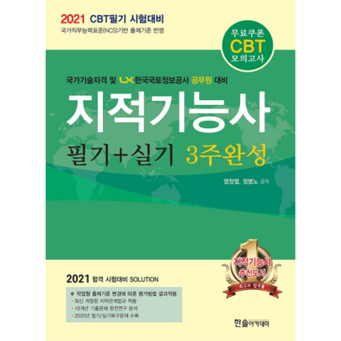 지적기능사 필기 + 실기 3주 완성 2021, 한솔아카데미