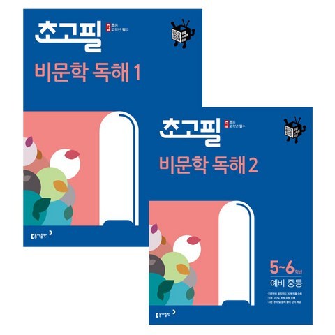 초고필 비문학 독해 1단계 + 2단계 세트 (5 6학년 예비중등), 동아출판