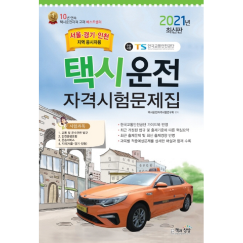 2021 택시운전자격시험 문제집 : 서울·경기·인천지역 응시자용, 책과상상