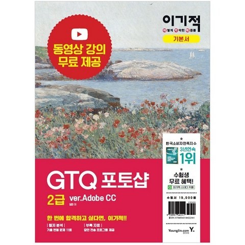 이기적 GTQ 포토샵 2급 ver.CC + 동영상 + 답안 전송 프로그램, 영진닷컴