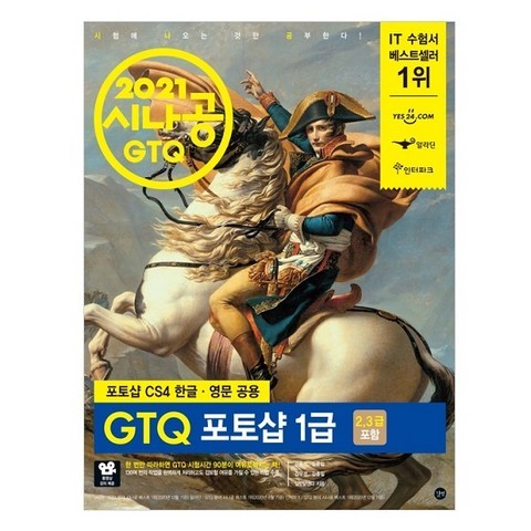 2021 시나공 GTQ 포토샵 1급 : 포토샵 CS4 한글 + 영문 공용, 길벗