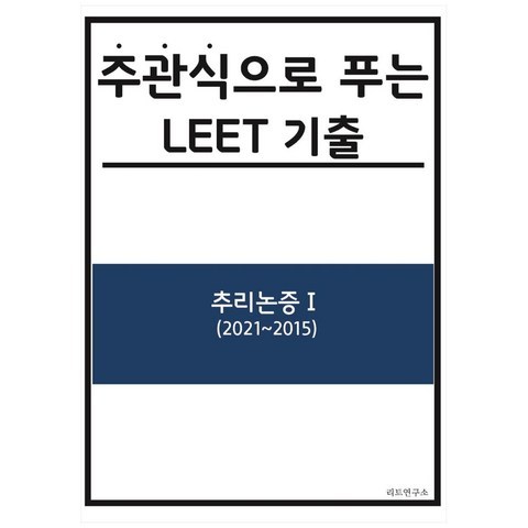 주관식으로 푸는 LEET 기출 : 추리논증 1(2021~2015), 리트연구소