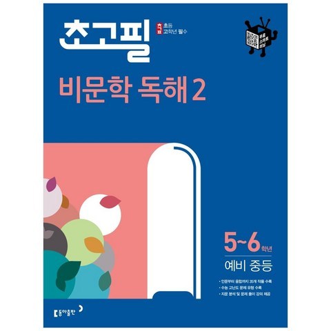 초고필 비문학 독해 2 5~6학년 예비 중등, 동아출판