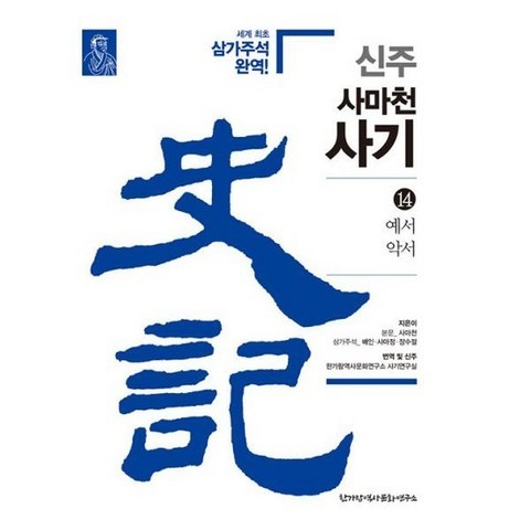 신주 사마천 사기 14, 도서