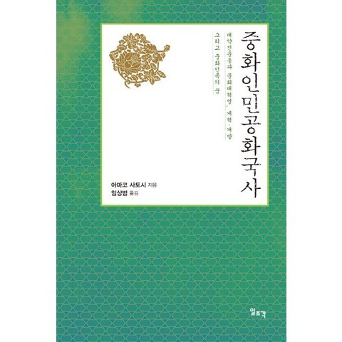 중화인민공화국사:대약진운동과 문화대혁명 개혁 개방 그리고 중화민족의 꿈, 일조각