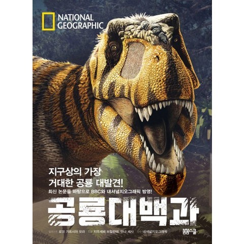 내셔널지오그래픽 공룡대백과:지구상의 가장 거대한 공룡 대발견!, 봄봄스쿨
