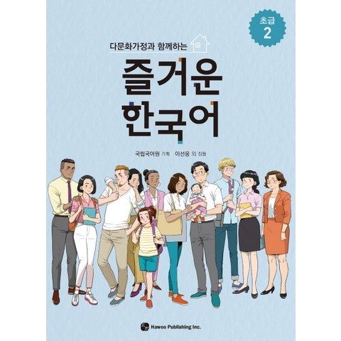 다문화가정과 함께하는 즐거운 한국어 초급. 2, 하우
