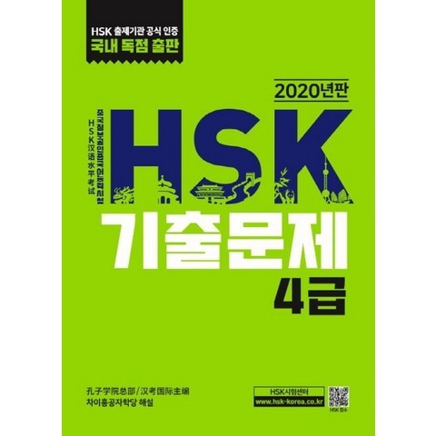 HSK 기출문제 4급(2020), 대교출판