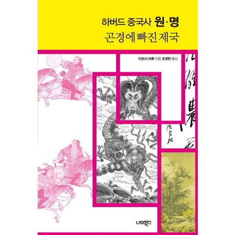 하버드 중국사 원 명:곤경에 빠진 제국, 너머북스