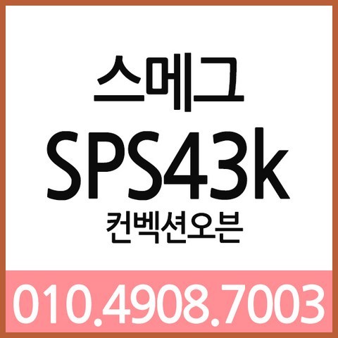 SMEG 스메그sps43k 컨벡션오븐 업소용오븐