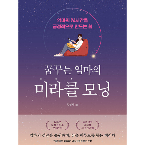 유노라이프 꿈꾸는 엄마의 미라클 모닝 + 미니수첩 증정, 김연지