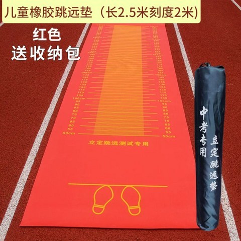 제자리 멀리 뛰기 측정매트 체육 시험용 길이 측정매트, 빨간색 고무 멀리뛰기 매트 + 보관 가방