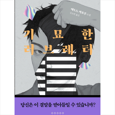 기묘한 러브레터 + 미니수첩 제공