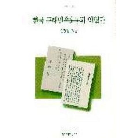 한국근대민족운동과 의열단(창작신서 156), 창작과비평사