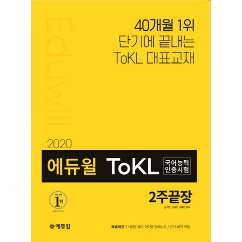 에듀윌 ToKL 국어능력인증시험 2주끝장:기출패턴 분석을 통한 2주 초집중 공략